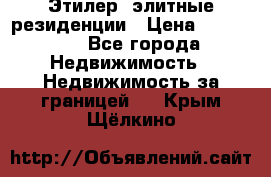 Этилер  элитные резиденции › Цена ­ 265 000 - Все города Недвижимость » Недвижимость за границей   . Крым,Щёлкино